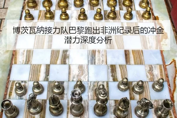 bo-ci-wa-na-jie-li-dui-ba-li-pao-chu-fei-zhou-ji-lu-hou-de-chong-jin-qian-li-shen-du-fen-xi-2-380.jpg